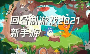 回合制游戏2021新手游（回合制手游2024最新版爆款游戏）