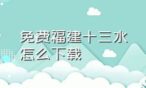 免费福建十三水怎么下载