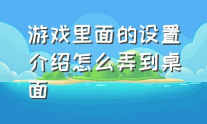 游戏里面的设置介绍怎么弄到桌面（发现里面的游戏怎么设置）