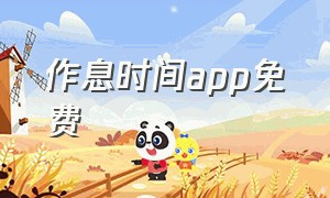 作息时间app免费