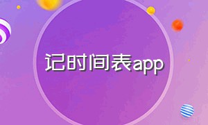 记时间表app