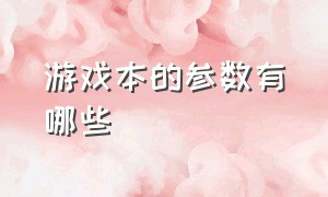 游戏本的参数有哪些（买游戏本主要看哪些配置参数）