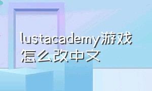 lustacademy游戏怎么改中文