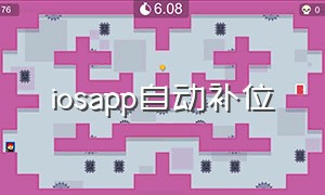 iosapp自动补位