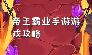 帝王霸业手游游戏攻略