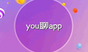 you聊app（游聊app）