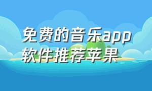 免费的音乐app软件推荐苹果