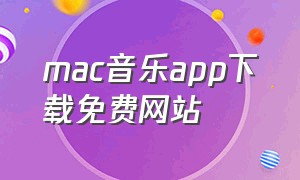 mac音乐app下载免费网站