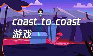 coast to coast游戏（游戏collapsing world）