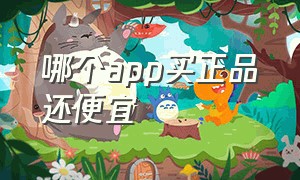 哪个app买正品还便宜（哪个app买正品还便宜点）