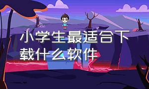 小学生最适合下载什么软件（小学生教大家用手机下载软件）