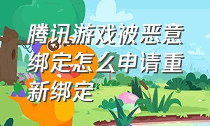 腾讯游戏被恶意绑定怎么申请重新绑定（腾讯游戏安全中心历史绑定解除）