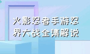 火影忍者手游忍界大战全集解说