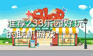 推荐233乐园好玩的联机游戏（233乐园里面的好玩的双人联机游戏）