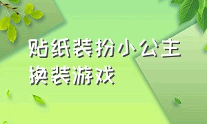 贴纸装扮小公主换装游戏（公主穿裙子化妆换装游戏）