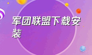 军团联盟下载安装（军团联盟在电脑怎么下载）