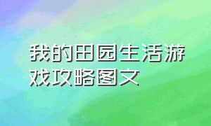 我的田园生活游戏攻略图文