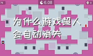 为什么游戏超人会自动消失（为什么游戏超人进了游戏就没有标志了?）