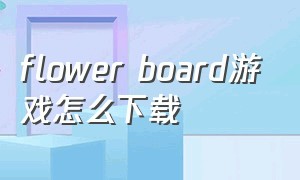 flower board游戏怎么下载