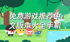 免费游戏推荐中文版本大全手机