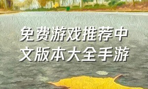 免费游戏推荐中文版本大全手游