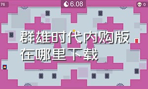 群雄时代内购版在哪里下载