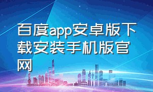 百度app安卓版下载安装手机版官网