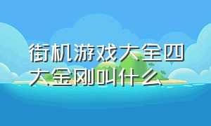 街机游戏大全四大金刚叫什么