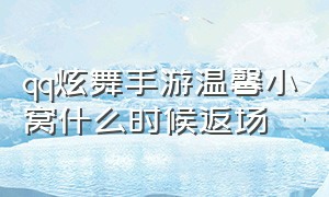 qq炫舞手游温馨小窝什么时候返场（qq炫舞手游兑换码60000钻石）