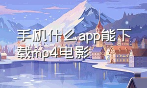 手机什么app能下载mp4电影