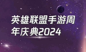 英雄联盟手游周年庆典2024