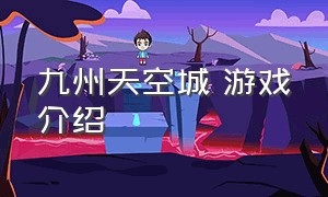 九州天空城 游戏介绍