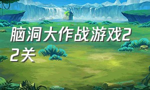 脑洞大作战游戏22关（脑洞大作战1-100关）