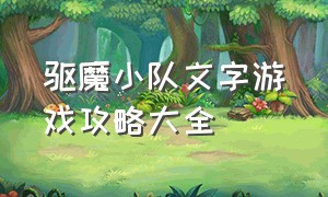 驱魔小队文字游戏攻略大全（文字游戏攻略击败黑猪）