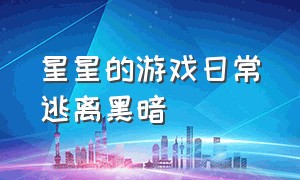 星星的游戏日常逃离黑暗