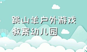 跳山羊户外游戏教案幼儿园