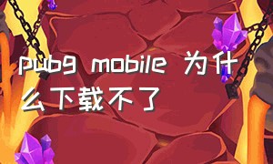 pubg mobile 为什么下载不了（pubgmobile官网找不到下载按钮）