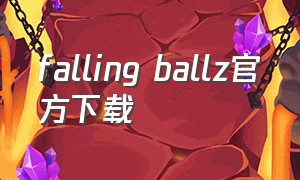 falling ballz官方下载