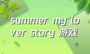 summer my lover story 游戏