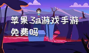 苹果3a游戏手游免费吗（苹果手机3a游戏大作在哪下载）