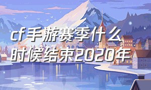 cf手游赛季什么时候结束2020年（cf手游活动助手一键领取）