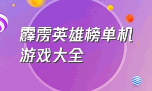 霹雳英雄榜单机游戏大全