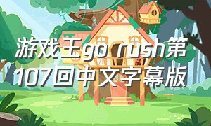 游戏王go rush第107回中文字幕版