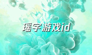 瑶字游戏id