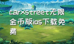 carxstreet无限金币版ios下载免费