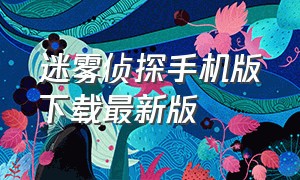 迷雾侦探手机版下载最新版（梦境侦探安卓官方下载）