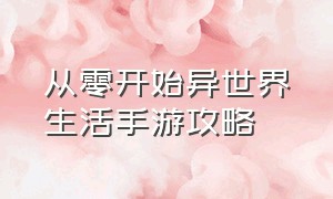 从零开始异世界生活手游攻略（从零开始的异世界生活游戏攻略进阶篇）