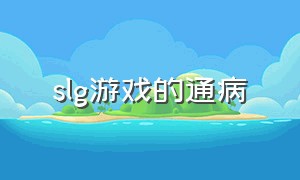 slg游戏的通病（slg游戏安卓）