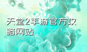 天堂2手游官方攻略网站（天堂2手游版官网）