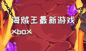 海贼王最新游戏xbox